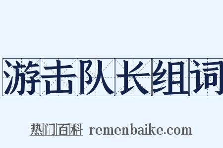 游击队长组词是什么意思的图片